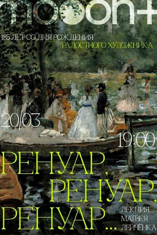 Лекция «Ренуар, Ренуар, Ренуар...»‎