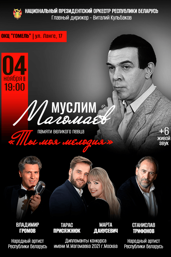 Концерт памяти Муслим Магомаева «Ты моя мелодия»
