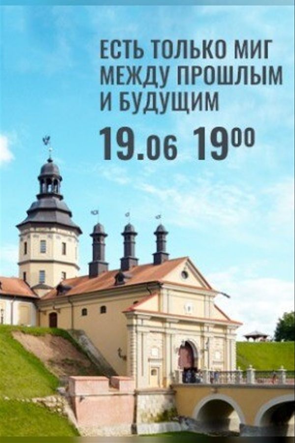 Концерт «‎Есть только миг между прошлым и будущим»‎