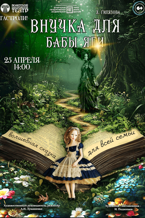 Спектакль «Внучка для Бабы Яги»