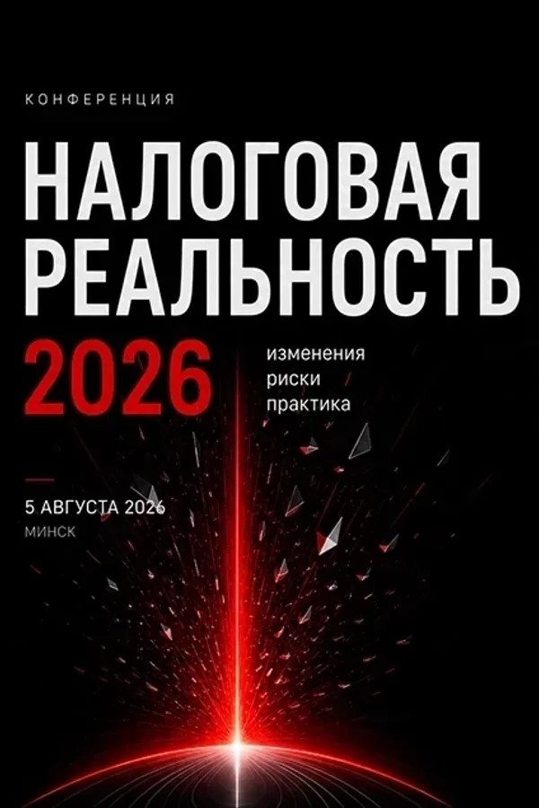 Конференция «Налоговая реальность — 2026: изменения, риски, практика»