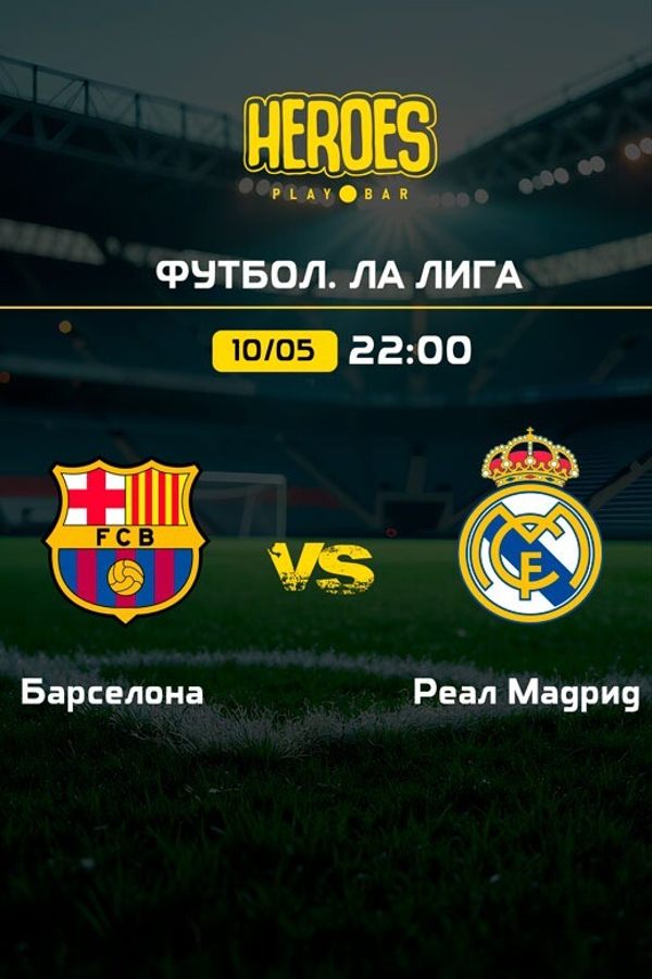 Просмотр спортивных трансляций в Playbar Heroes. Футбол. Ла Лига