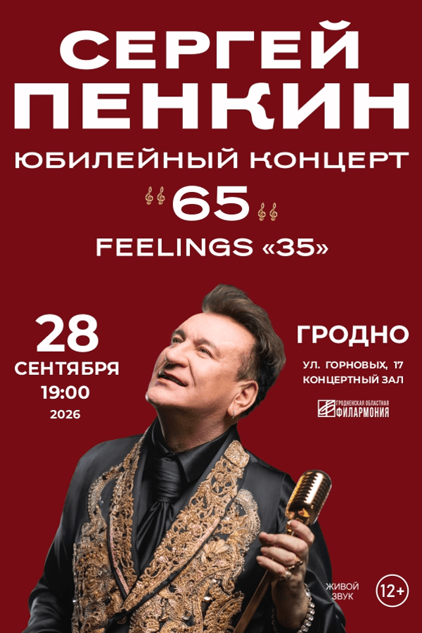 Сергей Пенкин