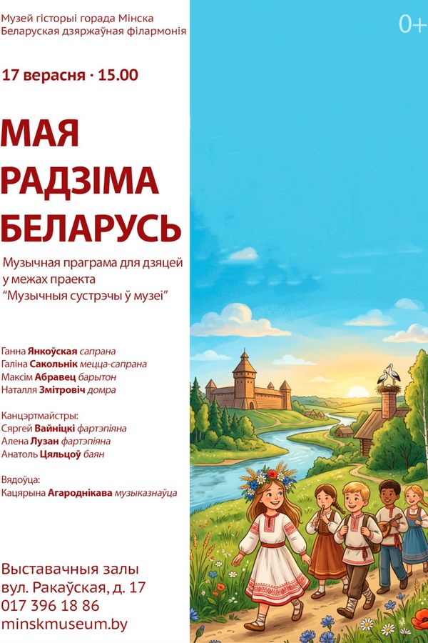 Музычная праграма для дзяцей «Мая Радзіма — Беларусь»