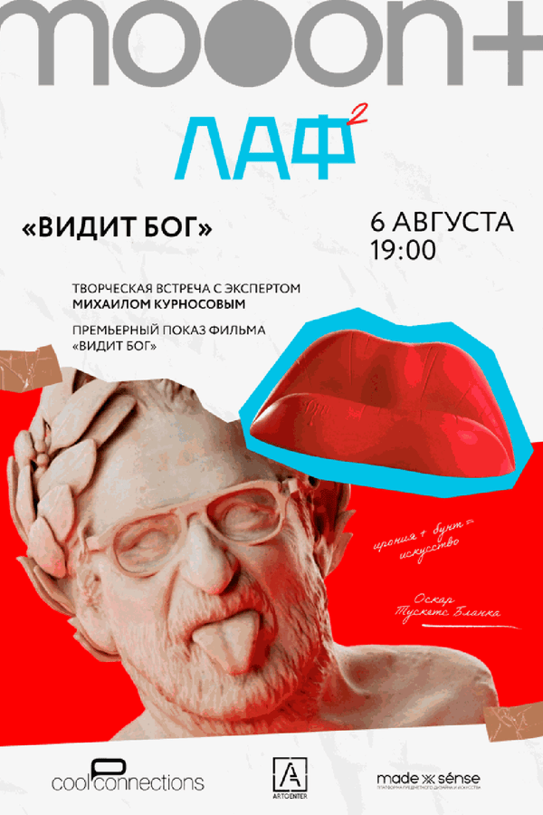ЛАФ. Видит бог. Премьера