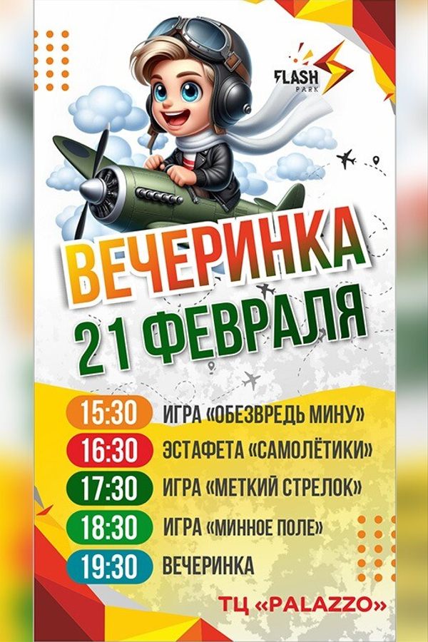 Вечеринка «День маленьких героев»
