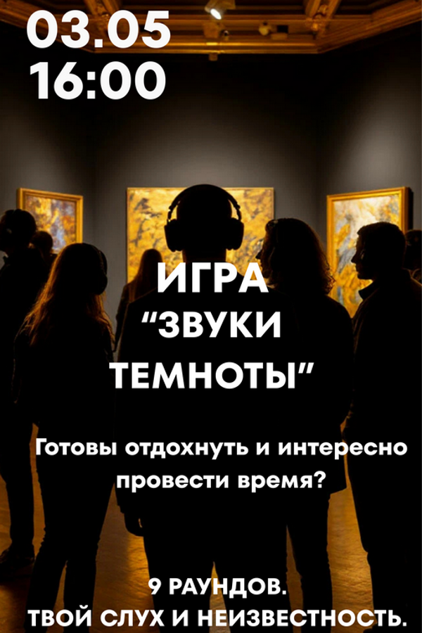 Игра «‎Звуки темноты»