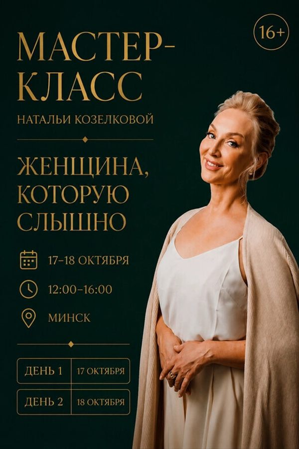 Мастер-класс «Женщина, которую слышно»