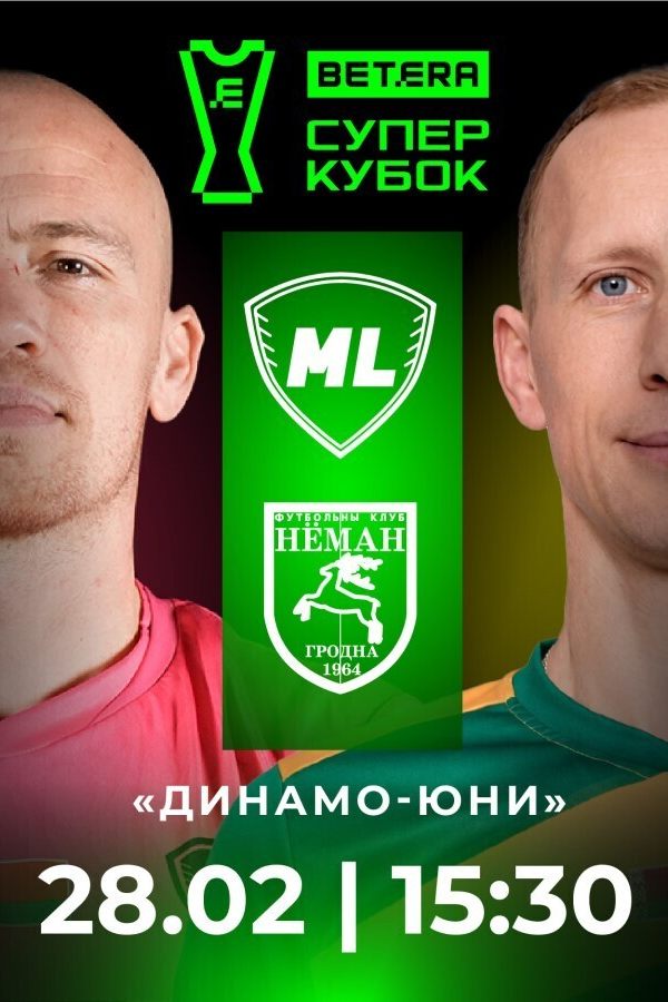 Матч Betera Суперкубок Республики Беларусь-2026