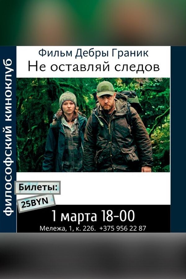 Не оставляй следов. Философский киноклуб