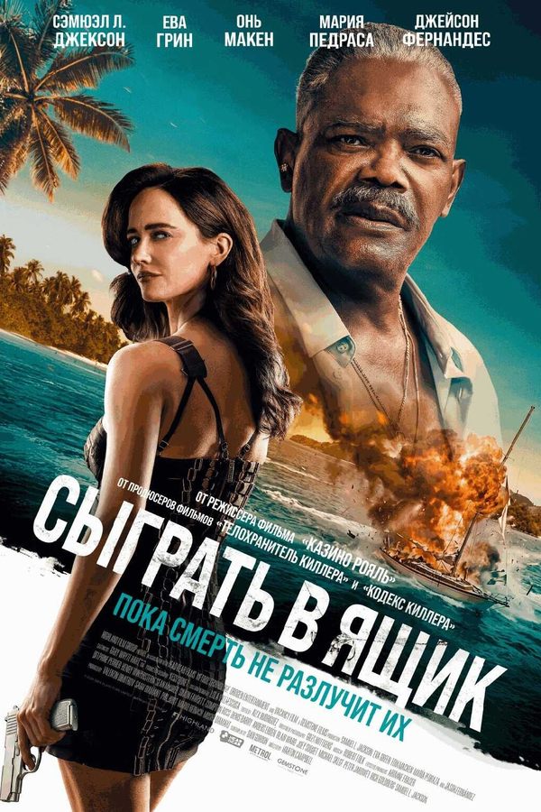 Сыграть в ящик