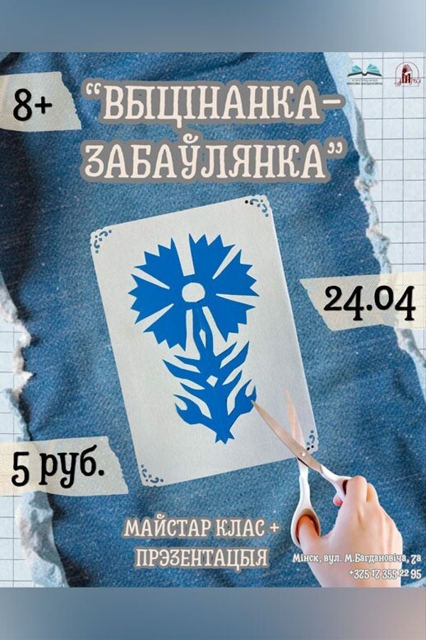 Інтэрактыўная праграма «‎Выцінанка-забаўлянка»