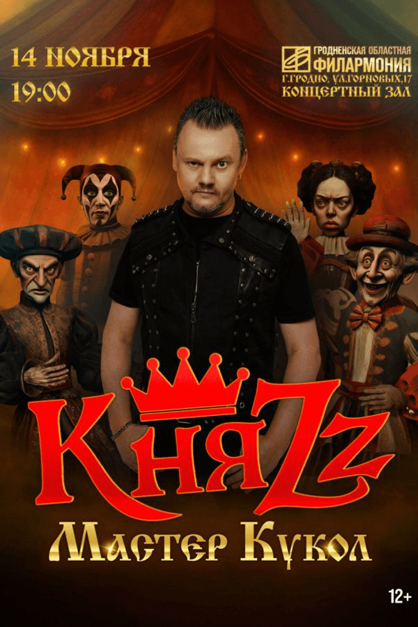Концерт группы КняZz