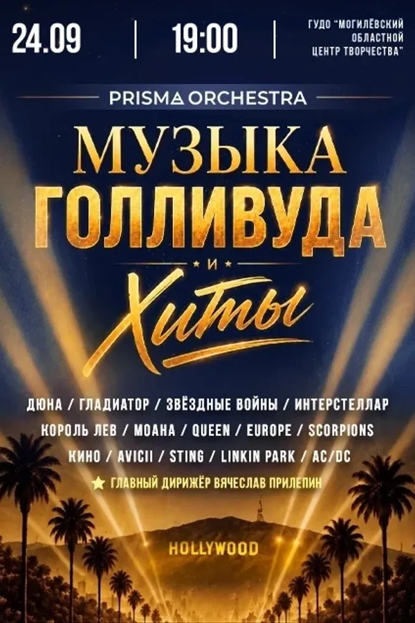 Концерт «Музыка Голливуда и хиты»