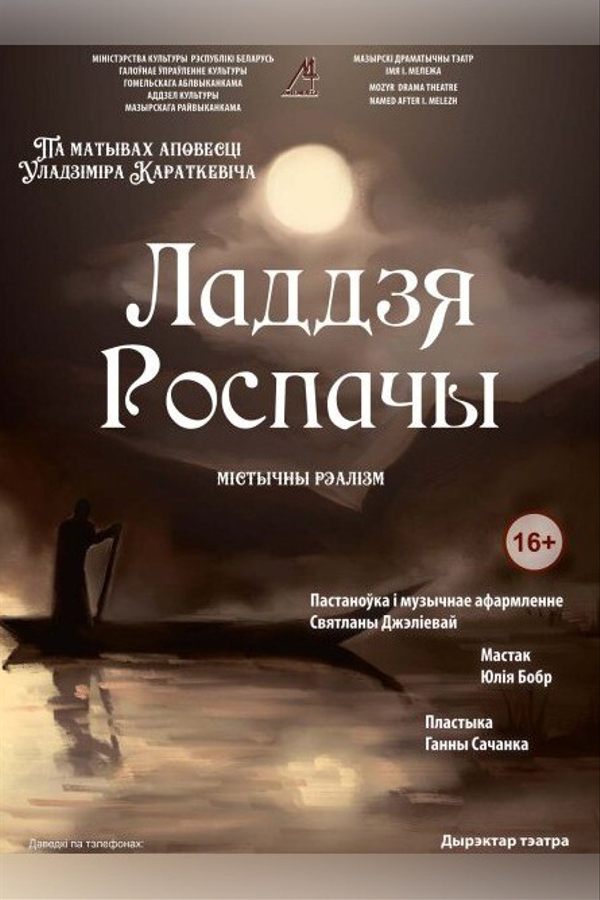 Спектакль «Ладдзя роспачы»