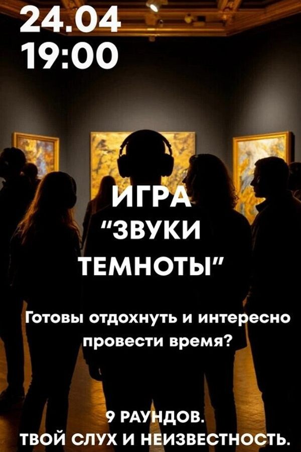 Игра «‎Звуки темноты»