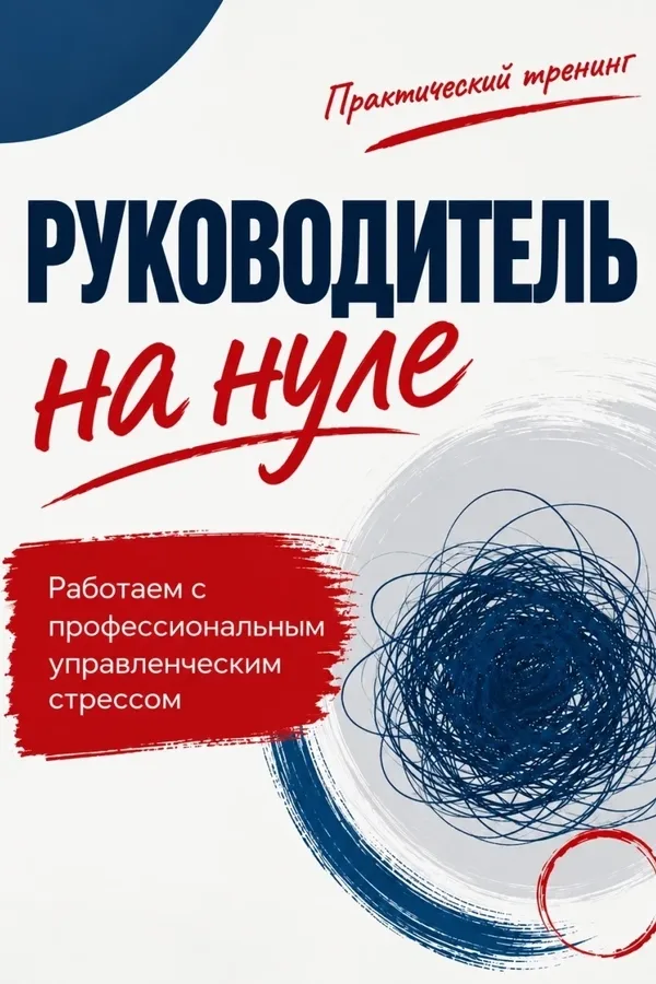 «Руководитель на нуле» — практический тренинг