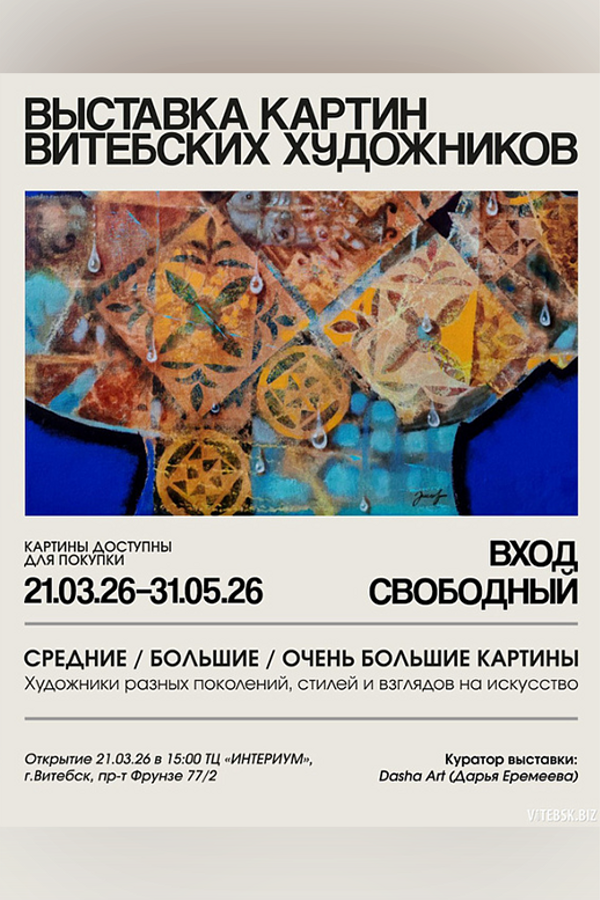 Выставка картин витебских художников