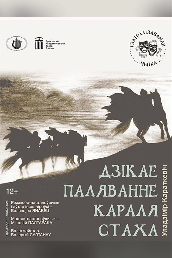 Спектакль «‎Дзікае паляванне караля Стаха»‎