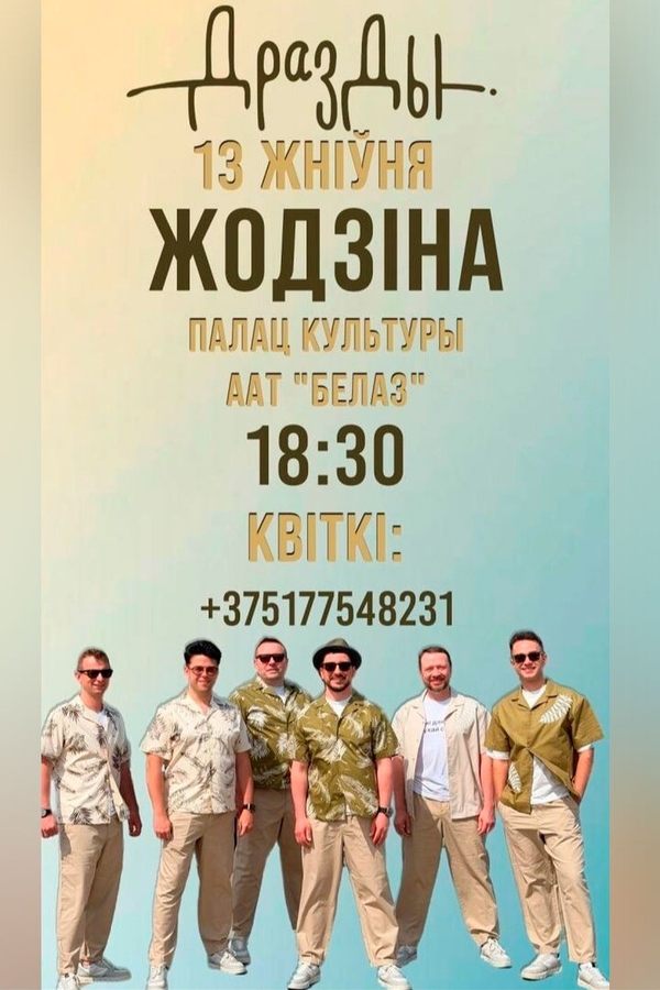 Концерт группы «Дрозды»