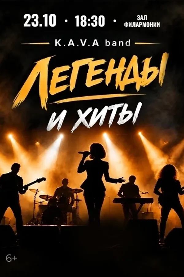 Легенды и хиты. Группа K.A.V.A. band