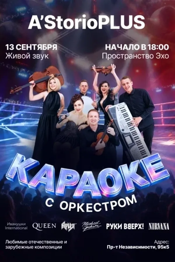 Караоке с оркестром в Минске