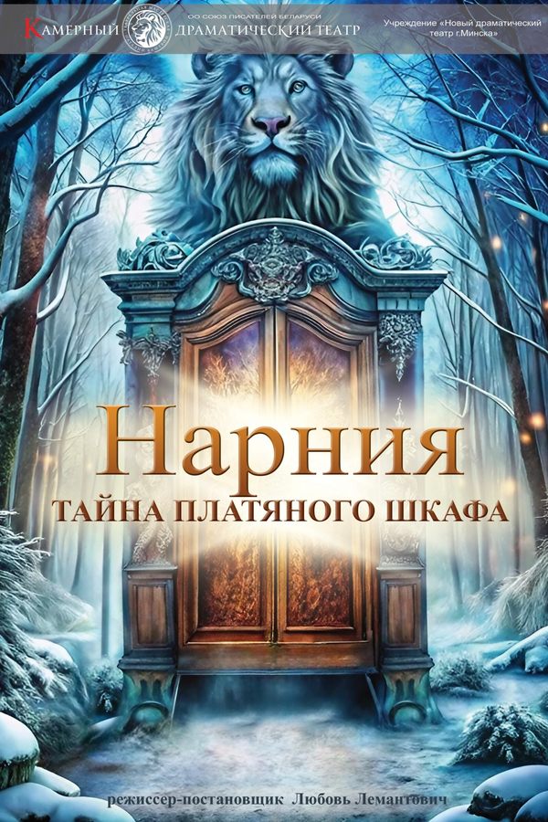 Спектакль «Нарния. Тайна платяного шкафа»