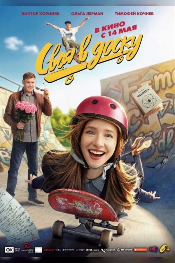 Своя в доску