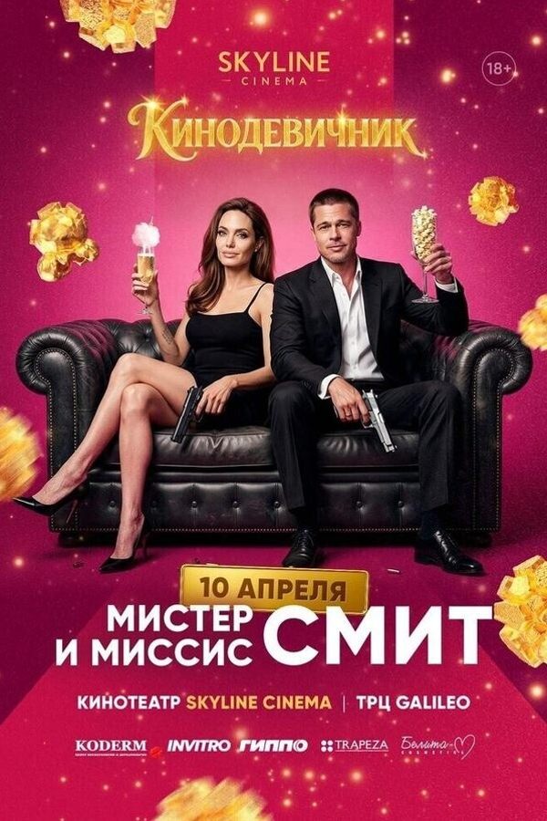 «Мистер и миссис Смит» — Кинодевичник SKYLINE Cinema