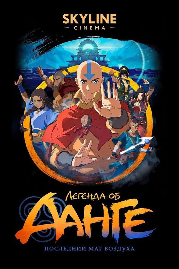 Легенда об Аанге: Последний маг воздуха
