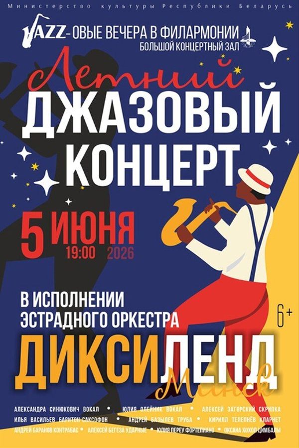 Летний джазовый концерт: эстрадный оркестр «Диксиленд Минск»