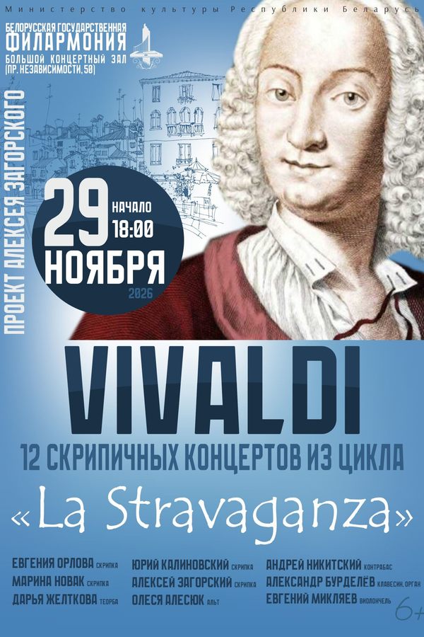 Концерт «Антонио Вивальди — 12 концертов из цикла «La Stravaganza‎»‎