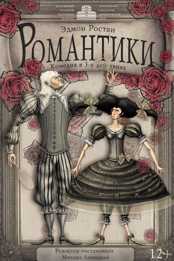 Спектакль «Романтики»‎