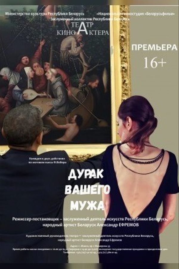 Спектакль «‎Дурак вашего мужа»‎