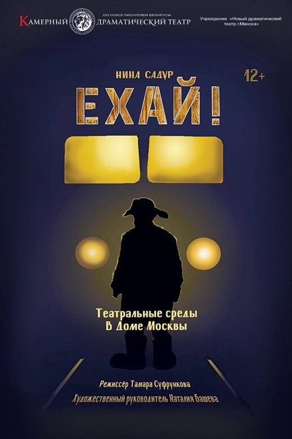Спектакль «‎Ехай»