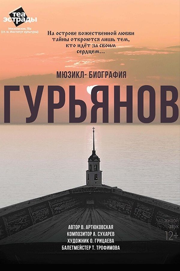 Мюзикл-биография «Гурьянов»