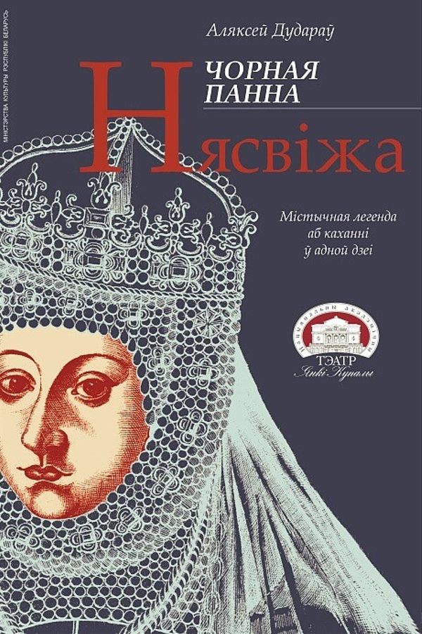 Спектакль «Чорная панна Нясвіжа»