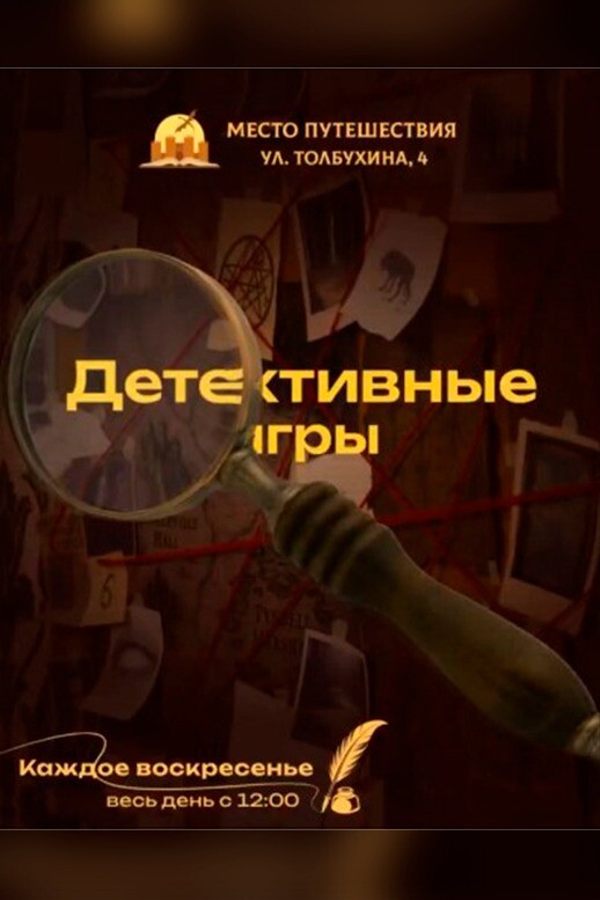 Детективные игры