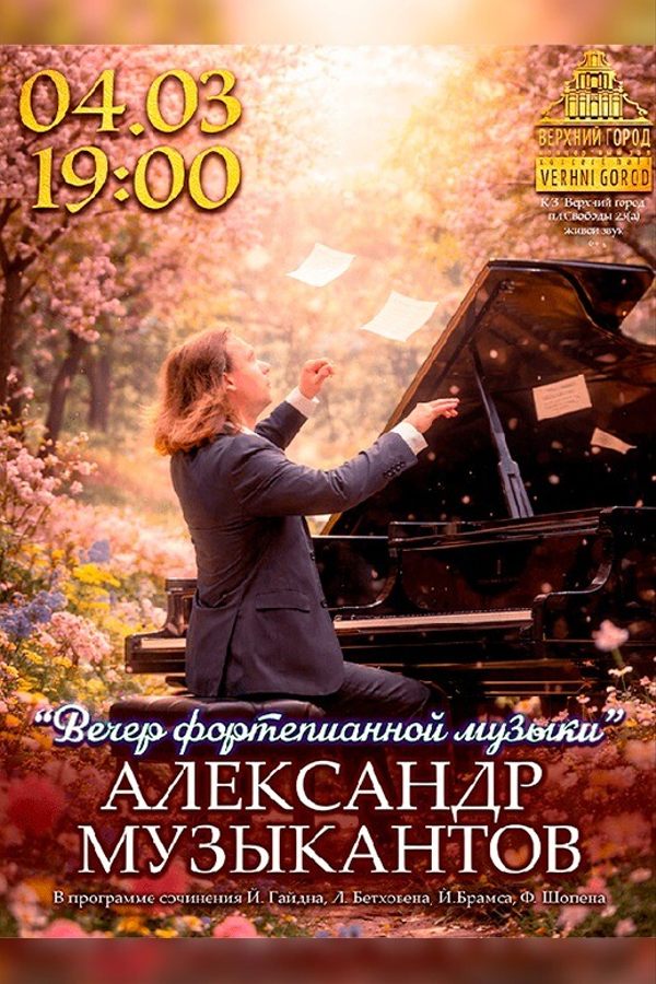 Концертная программа «‎Вечер фортепианной музыки»