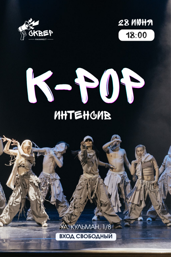 K-pop интенсив в гастросквере «Манифест»