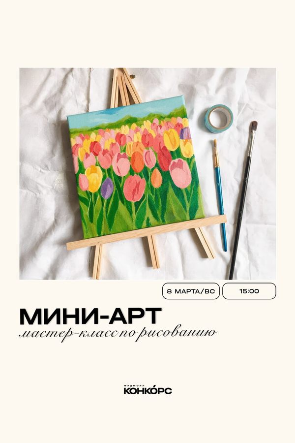 Мастер-класс по рисованию «Мини-арт»