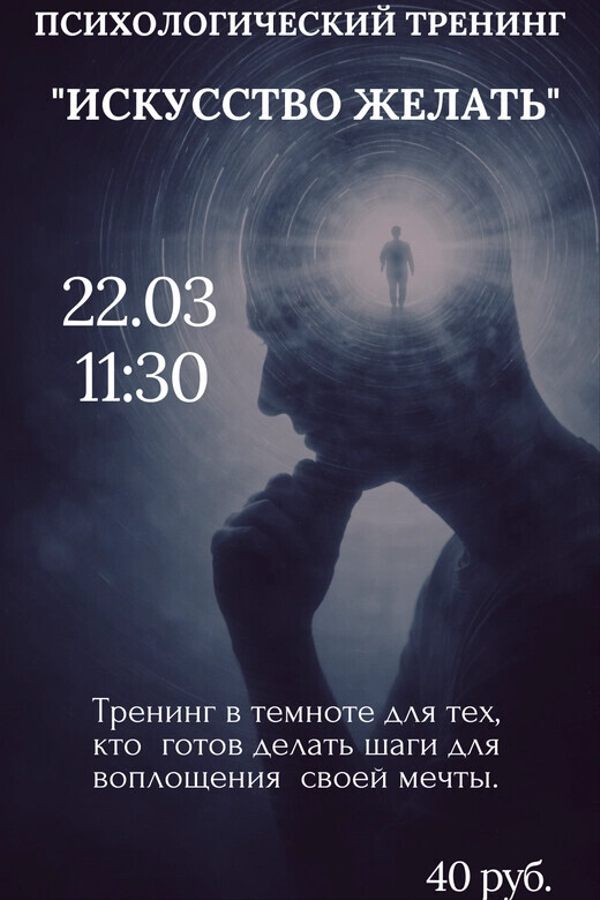 Психологический тренинг «Искусство желать»