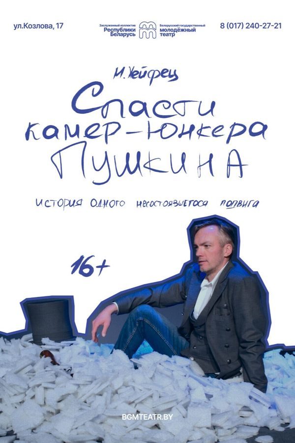 Спектакль «Спасти камер-юнкера Пушкина»‎