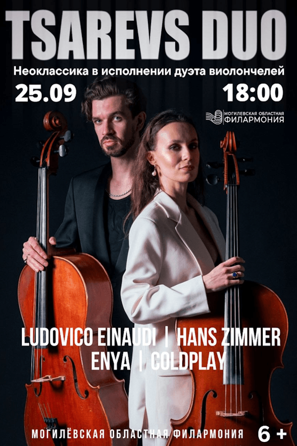 Неоклассика в исполнении дуэта виолончелей «Tsarevs duo»