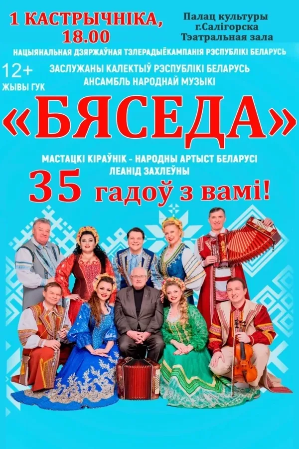 Концерт ансамбля «Бяседа»