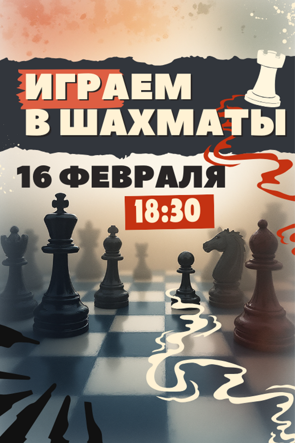 Играем в шахматы