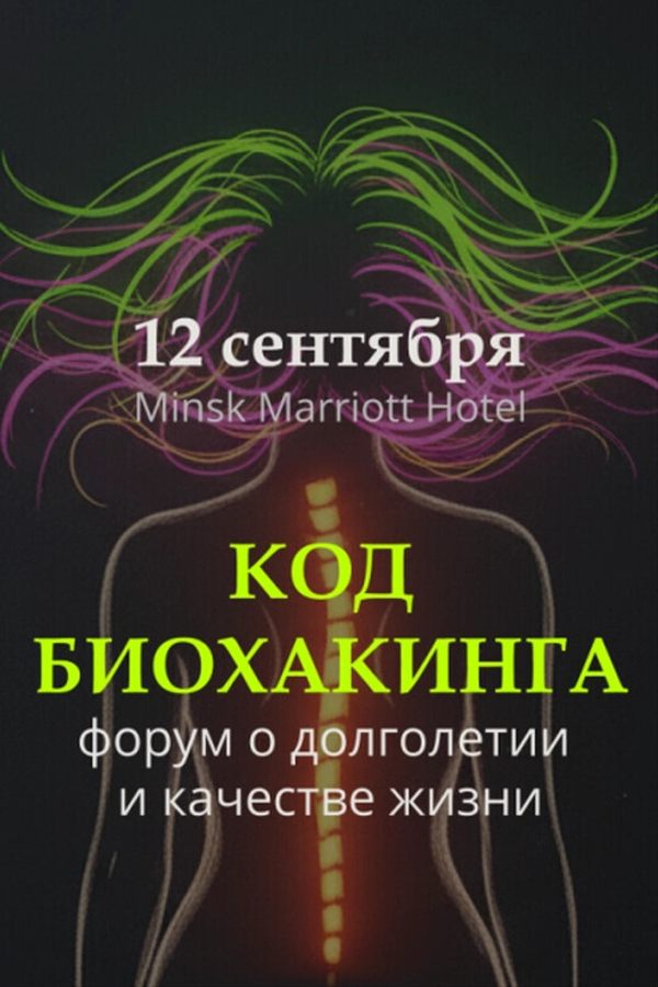 Интеллектуальный форум «‎Код Биохакинга»