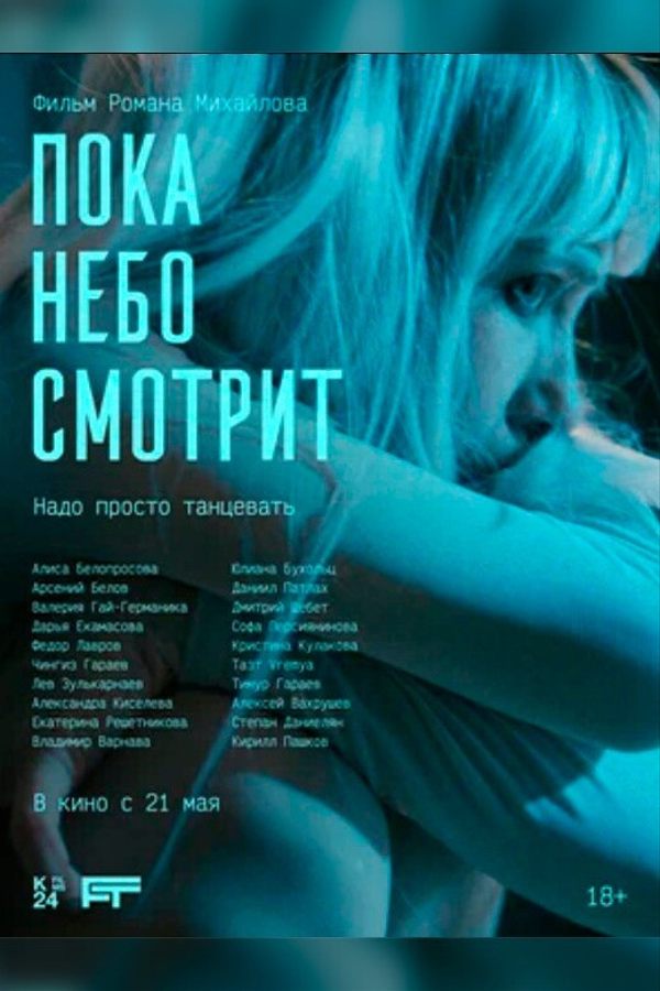 Пока небо смотрит