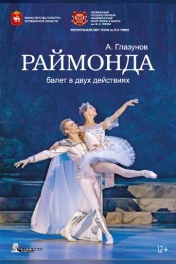 Спектакль Челябинского государственного академического театра оперы и балета им. М.И. Глинки «Раймонда»