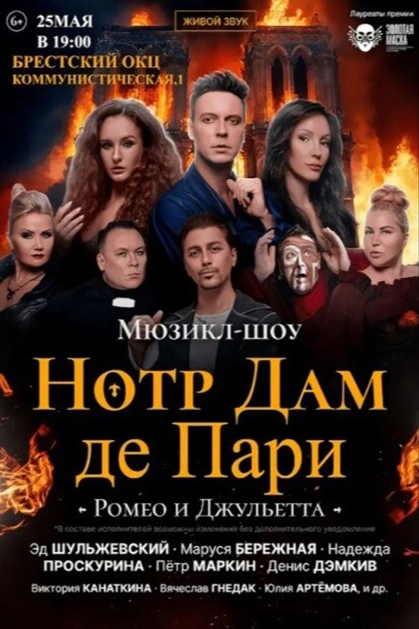 Мюзикл-шоу «Нотр Дам де Пари» и «Ромео и Джульетта»